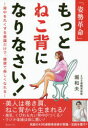 【3980円以上送料無料】「姿勢革命」もっとねこ背になりなさい! 背中を丸くする意識だけで、健康で美しくなれる/堀和夫/著