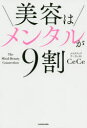 【3980円以上送料無料】美容はメンタルが9割/CeCe/著
