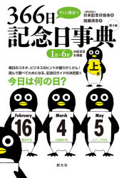 【3980円以上送料無料】すぐに役立つ366日記念日事典　上巻／加瀬清志／著　日本記念日協会／編