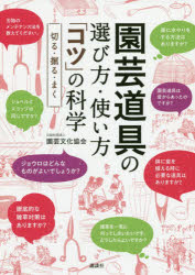 【3980円以上送料無料】園芸道具の選び方・使い方「コツ」の科学 切る・掘る・まく／園芸文化協会／著