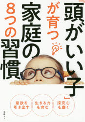 【3980円以上送料無料】「頭がいい子」が育つ家庭の8つの習慣　自由な遊びと体験が「生きる力」伸ばす　「勉強しなさい」は逆効果！？／