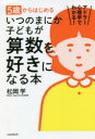 【3980円以上送料無料】5歳からはじめるいつのまにか子どもが算数を好きになる本 アドラー心理学でわかる!/松岡学/著