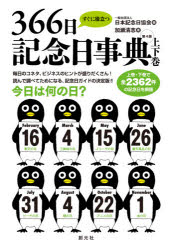 【3980円以上送料無料】すぐに役立つ366日記念日　4版　上下巻／日本記念日協会　編　加瀬　清志　著