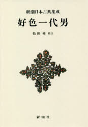 【3980円以上送料無料】好色一代男 新装版／〔井原西鶴／著〕 松田修／校注