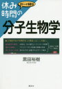 【3980円以上送料無料】休み時間の分子生物学/黒田裕樹/著