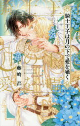 Gakken Moegi Library - 【3980円以上送料無料】騎士王子は月の下で愛を囁く／藤崎都／著