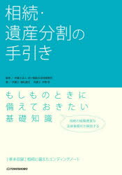 【3980円以上送料無料】相続・遺産分割の手引き／植松康太／