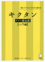 アルク ドイツ語／会話 152P　19cm キクタン　ドイツゴ　カイワ　ニユウモンヘン　キイテ　マネ　シテ　スラスラ　ハナセル サクライ，マミ