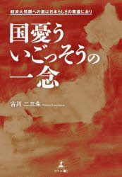 【3980円以上送料無料】国憂ういごっそうの一念　経済大発展への道は日本らしさの奪還にあり／古川二三生／著