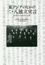 【3980円以上送料無料】東アジアのなかの二・八独立宣言 若者たちの出会いと夢/在日韓人歴史資料館/編 李成市/監修