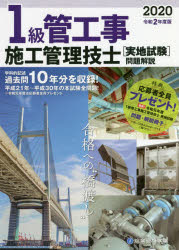 【3980円以上送料無料】1級管工事施工管理技士〈実地試験〉問題解説　令和2年度版／塩澤義登／著