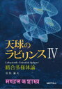 【送料無料】天球のラビリンス 4/佐俣満夫/著