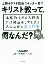 【3980円以上送料無料】上馬キリスト教会ツイッター部のキリスト教って、何なんだ? 本格的すぎる入門書には尻込みしてしまう人のための超入門書/MARO/著