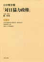 【送料無料】日中戦争期「対日協力政権」 第1巻 復刻/関智英/監修・解説