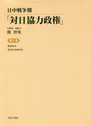【送料無料】日中戦争期「対日協力政権」　第3巻　復刻／関智英／監修・解説