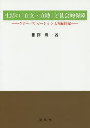 【3980円以上送料無料】生活の「自立・自助」と社会的保障　グローバリゼーションと福祉国家／相澤與一／著
