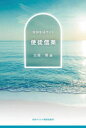 【3980円以上送料無料】使徒信条/古賀博/編