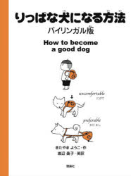 【3980円以上送料無料】りっぱな犬になる方法　バイリンガル版／きたやまようこ／作　渡辺眞子／英訳