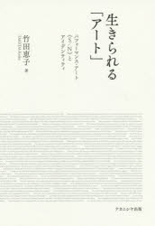 【3980円以上送料無料】生きられる「アート」　パフォーマンス・アート《S／N》とアイデンティティ／竹..
