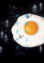 【3980円以上送料無料】地球の上でめだまやき/山崎るり子/著