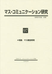 【3980円以上送料無料】マス・コミュニケーション研究　97／日本マス・コミュニケーション学会／編集