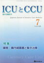 【3980円以上送料無料】ICUとCCU 集中治療医学 Vol.44No.7(2020-7)/