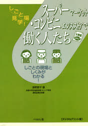 しごと場見学！ ぺりかん社 スーパー・マーケット　コンビニエンスストア　店員 155P　21cm ス−パ−マ−ケツト　コンビニエンス　ストア　デ　ハタラク　ヒトタチ　シゴト　ノ　ゲンバ　ト　シクミ　ガ　ワカル　シゴトバ　ケンガク アサノ，ケイコ