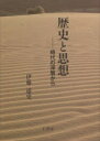 【送料無料】歴史と思想 時代の深層から/伊藤述史/著