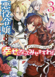 【3980円以上送料無料】悪役令嬢ですが、幸せに　アンソロジー　3／アンソロジー