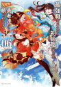 【3980円以上送料無料】最強職《竜騎士》から初級職《運び屋》になったのに、なぜか勇者達から頼られてます@comic 06/あまうい白一/原作 泉彩/キャラクター原案 幸路/漫画