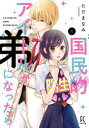 【3980円以上送料無料】国民的アイドルが弟になったら 1/ただ まなみ 著