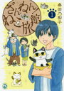 【3980円以上送料無料】ざんねん!ねこ旅館 1/桑田 乃梨子 著