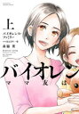 【3980円以上送料無料】バイオレンス・ファミリー ママ友はD 上/森脇 葵 著