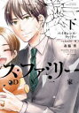 【3980円以上送料無料】バイオレンス・ファミリー ママ友はD 下/森脇 葵 著