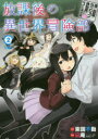 【3980円以上送料無料】放課後の異世界冒険部 2 僕の部屋が/凪庵 画