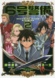 Young Gangan C - 【3980円以上送料無料】6号警備　　　2／岡本　一文　画