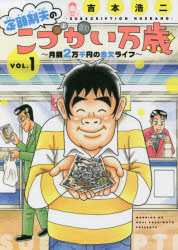 【3980円以上送料無料】定額制夫のこづかい万歳　月額2万千円の金欠ライフ　VOL．1／吉本浩二／著