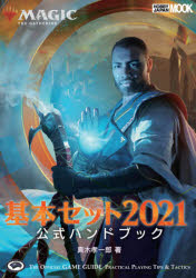 【3980円以上送料無料】マジック:ザ・ギャザリング基本セット2021公式ハンドブック THE OFFICIAL GAME GUIDE PRACTICAL PL...