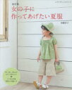 【3980円以上送料無料】女の子に作ってあげたい夏服/加藤容子/〔著〕