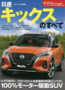 【3980円以上送料無料】日産キックスのすべて/