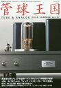 【3980円以上送料無料】管球王国 Vol.97(2020SUMMER)/