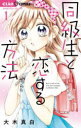 【3980円以上送料無料】同級生と恋する方法 1/大木真白/著