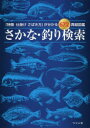 【3980円以上送料無料】さかな・釣り検索 「特徴仕掛けさばき方」が分かる672頁超図鑑/つり人社/編