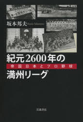 【3980円以上送料無料】紀元2600年の満州リーグ 帝国日本とプロ野球／坂本邦夫／著