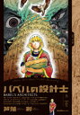 【3980円以上送料無料】バベルの設計士 上/芦藻彬/著