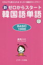 【3980円以上送料無料】新ゼロからスタート韓国語単語 BASIC 1000 だれにでも覚えられるゼッタイ基礎ボキャブラリー 音声ダウンロード付/鶴見ユミ/著