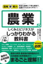 【3980円以上送料無料】農業のしくみとビジネスがこれ1冊でしっかりわかる教科書/窪田新之助/著 山口亮子/著