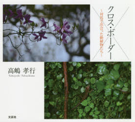 Science, Medicine, Technology - 【3980円以上送料無料】クロス・ボーダー　対馬で出会った動植物たち／高嶋孝行／著