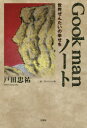 【3980円以上送料無料】Gook manノート 世界ぜんたいの幸せを/戸田忠祐/著