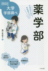 【3980円以上送料無料】薬学部　中高生のための学部選びガイド／橋口佐紀子／著